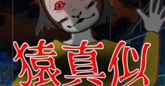 猿真似ママ56