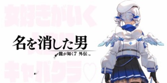 【ホロライブ】かなたそ、最後のゲーム配信は「龍が如く7外伝 名を消した男」のキャバクラ