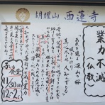 一言法話from西蓮寺inKyoto