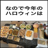 絵日記　今年のハロウィン