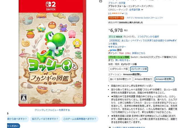 ヨッシーとフカシギの図鑑、最速でいつものネームドにAmazon星1喰らう