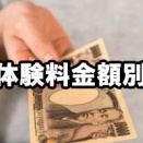 新宿・歌舞伎町 体験料【金額別】ホストクラブ