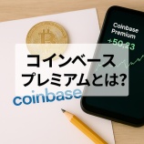 『【初心者向け】コインベースプレミアムとは？｜米国市場の動向から読み解くビットコイン価格の先行指標』の画像