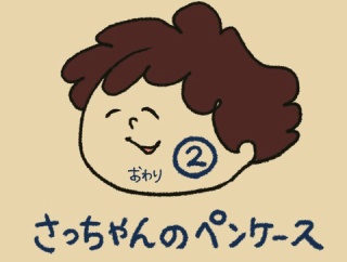 さっちゃんのペンケース②