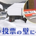 【恨み節？違憲だろ】真冬の選挙戦に雪の北海道から恨み節