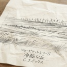 読了：冷酷な丘(C.J.ボックス)