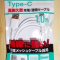 100円ショップにて充電ケーブルを2本追加購入