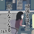 頑張るほどに見えなくなる 169話