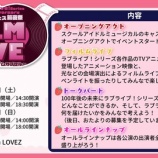 『[ニアジョイ] 本日(10月10日)開催『ラブライブ！フェス 前夜祭 FILM LIVE』に、村山結香 出演』の画像