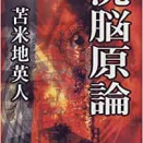 Q-470：苫米地博士はよく「オレの本は最低4回は読め」と話されますが、動画でしたら何回を目安にすると良いのでしょうか？