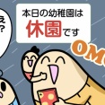 台風で休園だぜ！