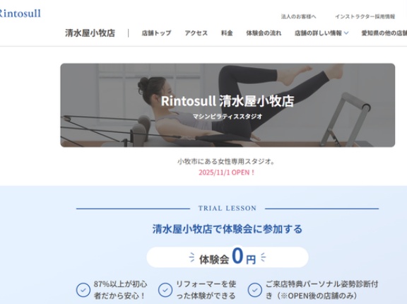 「Rintosull 清水屋小牧店」が11月1日にオープン予定。女性専用のマシンピラティススタジオ（小牧市郷中）