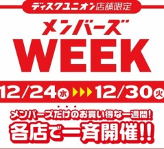 12/24(水)～12/30(火) 店舗限定メンバーズウィーク開催決定！！