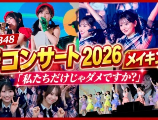 【動画】AKB48 春コンサート 涙と笑顔の舞台裏！完全密着ｷﾀ━━━━(ﾟ∀ﾟ)━━━━!!