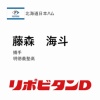 日本ハム、5位は明徳義塾高・藤森 海斗！