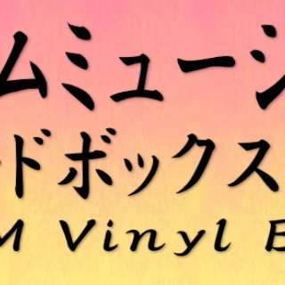 ディスクユニオン アニソン・ゲームミュージックストア | アニメ・ゲーム音楽CDやレコードの買取・販売 | 東京・新宿