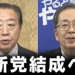 【中道改革】立憲・野田「公明党が連立離脱を高市首相のせいにしていたのは嘘、自民党と組んでいた時から水面下で合併協議していました」盛大にバラしてしまう