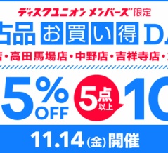 11/14(金)メンバーズ限定中古品お買い得DAY開催！【池袋・高田馬場・中野・吉祥寺・立川】