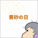 オネェ、9歳下校の花道②