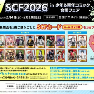 SCF2025 in 少年＆青年コミック合同フェア【アニメイト限定フェア