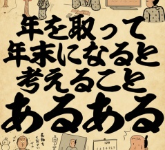 年を取って年末になると考えることあるあるでござる