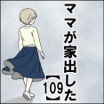 ママが家出した【109】