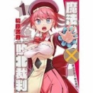 【50％ポイント】【Kindle】魔法少女×敗北裁判 1~2巻