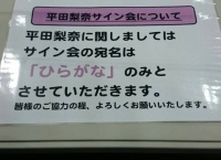 【AKB48】平田梨奈のサイン会の宛名は「ひらがな」のみとさせていただきます