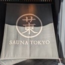 サウナ東京
