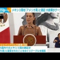 【ﾌｧﾝｻﾏﾘｨ】トランプ氏、今度はニューメキシコ州→「ニューアメリカ州」への改称に意欲