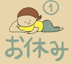 お休み①