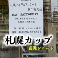 札幌カップ観戦レポート 2026