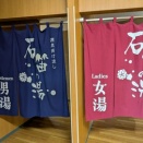 日帰り温泉　石笛の湯