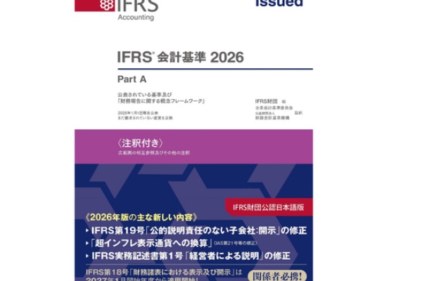新刊書】 『IFRS会計基準2026』発売 : □CFOのための最新情報□