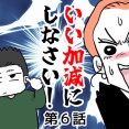 いい加減にしなさい！⑥