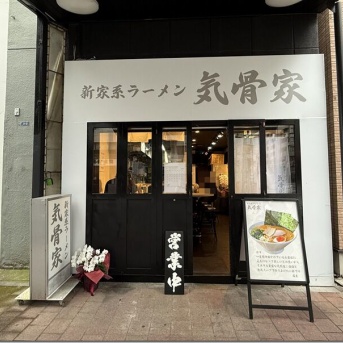 新家系ラーメン 気骨家＠岩本町・秋葉原
