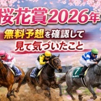 無料で使える競馬予想データベースまとめ