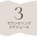 【3月カウンセリングスケジュールのお知らせ】
