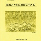 〈NPO法人　全国ことばを育む会発行〉両親指導の手引き書41　吃音とともに豊かに生きる