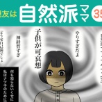 【35】親友は自然派ママ