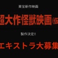 山崎貴監督最新作 『超大作怪獣映画(仮)』エキストラ募集開始
