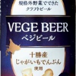 『【キリンビール×網走ビール×コープさっぽろ】北海道のおいしい規格外のじゃがいもを使った「ベジビール」』の画像