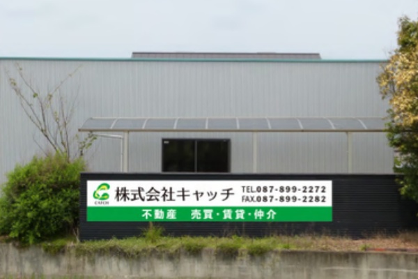 株式会社キャッチ 香川県 不動産 土地売買 空き家 解体 087 9 2272 解体工事