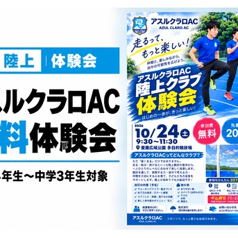 【陸上】走る楽しさを体験！アスルクラロACが10月24日に無料体験会