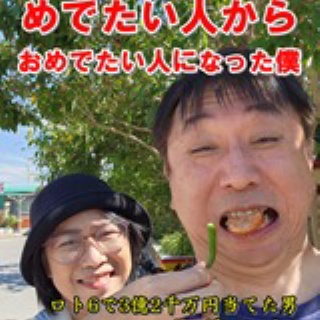 ロト6で3億2千万円当てた男のセレブじゃなくなった私生活