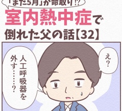 【32】まだ5月が命取り!?室内熱中症で倒れた父の話