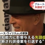 【悲報】ブルース・ウィリスさん（70）、もう会話ができない…