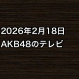 2026年2月18日のAKB48関連のテレビ