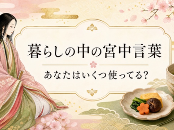 宮中言葉（女房言葉）とは |「おいしい」「しゃもじ」「おでん」も実は宮中発祥！