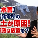  【千葉水害】酒々井町の開運団地の大水害は、太陽光発電所の盛り土が原因！　なぜこれほど長期間、行政は放っておいたのか！？